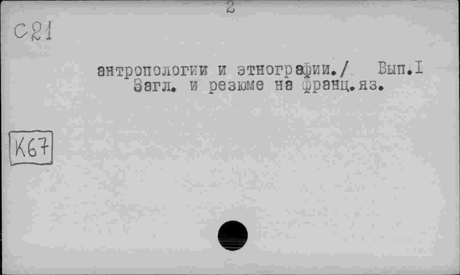 ﻿антропологии и этнографии./ Вып.1 Загл. и резюме на франц, яз.
